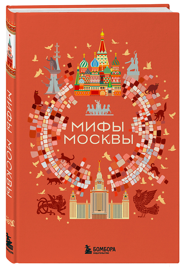 «Мифы Москвы»