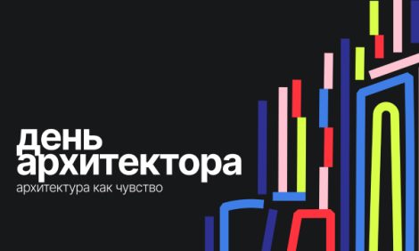 Чувствовать город: 3 и 4 июля на Дизайн-заводе пройдет фестиваль День архитектора