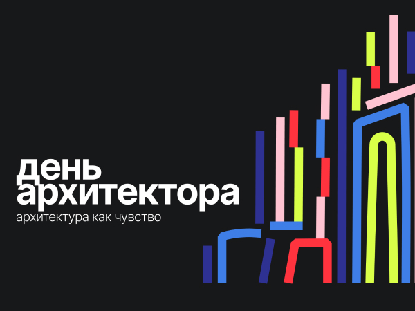 Чувствовать город: 3 и 4 июля на Дизайн-заводе пройдет фестиваль День архитектора
