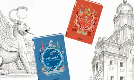 Книжная полка. Грифоны, русалки и&nbsp;призрак Ленина: &laquo;Мифы Петербурга&raquo; и&nbsp;&laquo;Мифы Москвы&raquo; выходят в&nbsp;издательстве &laquo;Бомбора&raquo;