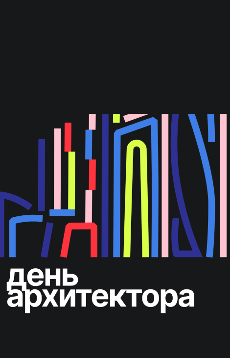 Чувствовать город: 3 и 4 июля на Дизайн-заводе пройдет фестиваль День архитектора