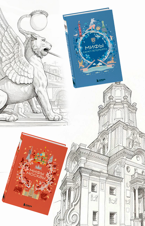 Книжная полка. Грифоны, русалки и&nbsp;призрак Ленина: &laquo;Мифы Петербурга&raquo; и&nbsp;&laquo;Мифы Москвы&raquo; выходят в&nbsp;издательстве &laquo;Бомбора&raquo;