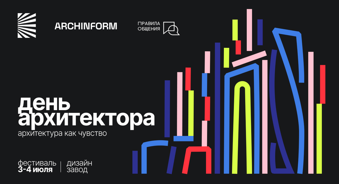 День архитектора в Москве