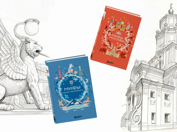 Книжная полка. Грифоны, русалки и&nbsp;призрак Ленина: &laquo;Мифы Петербурга&raquo; и&nbsp;&laquo;Мифы Москвы&raquo; выходят в&nbsp;издательстве &laquo;Бомбора&raquo;