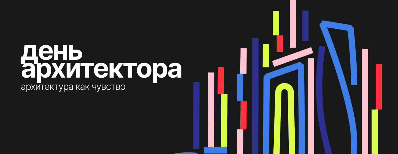 Чувствовать город: 3 и 4 июля на Дизайн-заводе пройдет фестиваль День архитектора