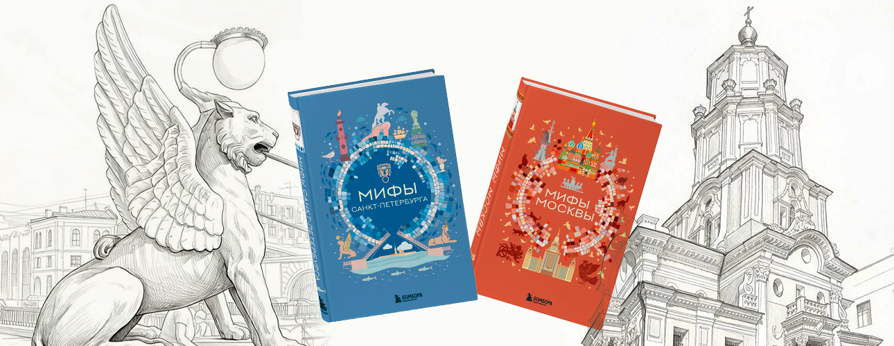 Книжная полка. Грифоны, русалки и&nbsp;призрак Ленина: &laquo;Мифы Петербурга&raquo; и&nbsp;&laquo;Мифы Москвы&raquo; выходят в&nbsp;издательстве &laquo;Бомбора&raquo;