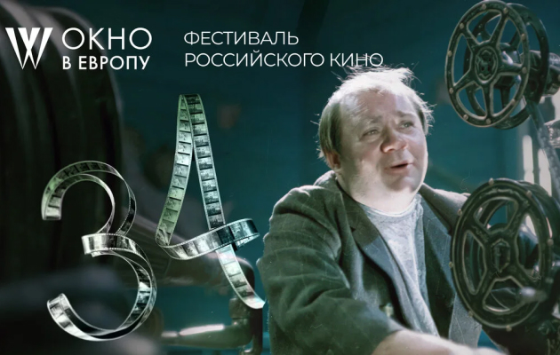 С 4 по 9 августа в Выборге пройдет 34-й кинофестиваль «Окно в Европу»