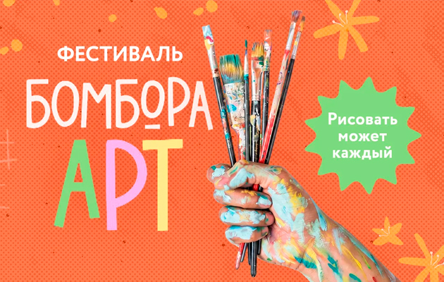 Фестиваль БОМБОРА АРТ