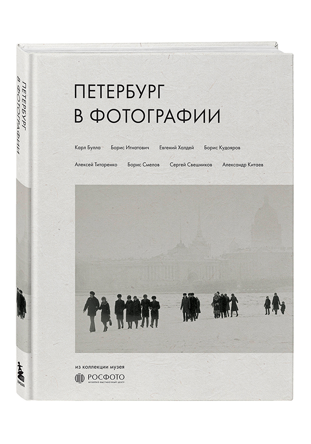 книгу «Петербург в фотографии. Из коллекции музея “РОСФОТО”»
