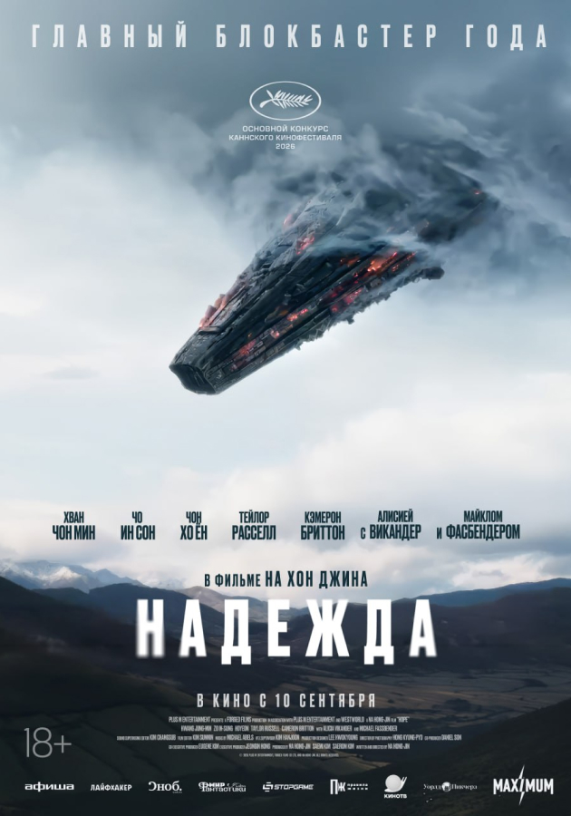 «Надежда»: смотрим трейлер мастера корейского кино На Хон Джина