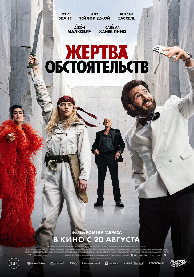 Светская премьера остросюжетной сатиры «Жертва обстоятельств»