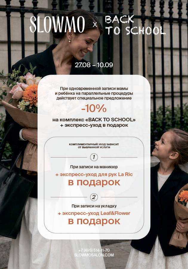 Акция: салон SLOWMO приглашает мам и детей на совместные сборы к новому учебному году