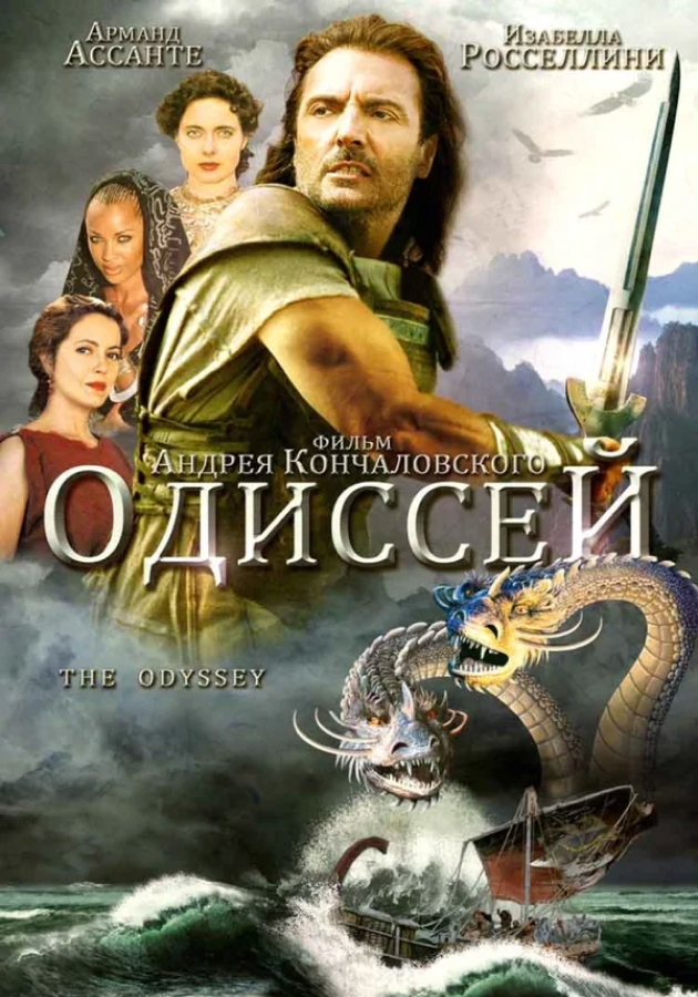 «Одиссея», Андрей Кончаловский (NBC)