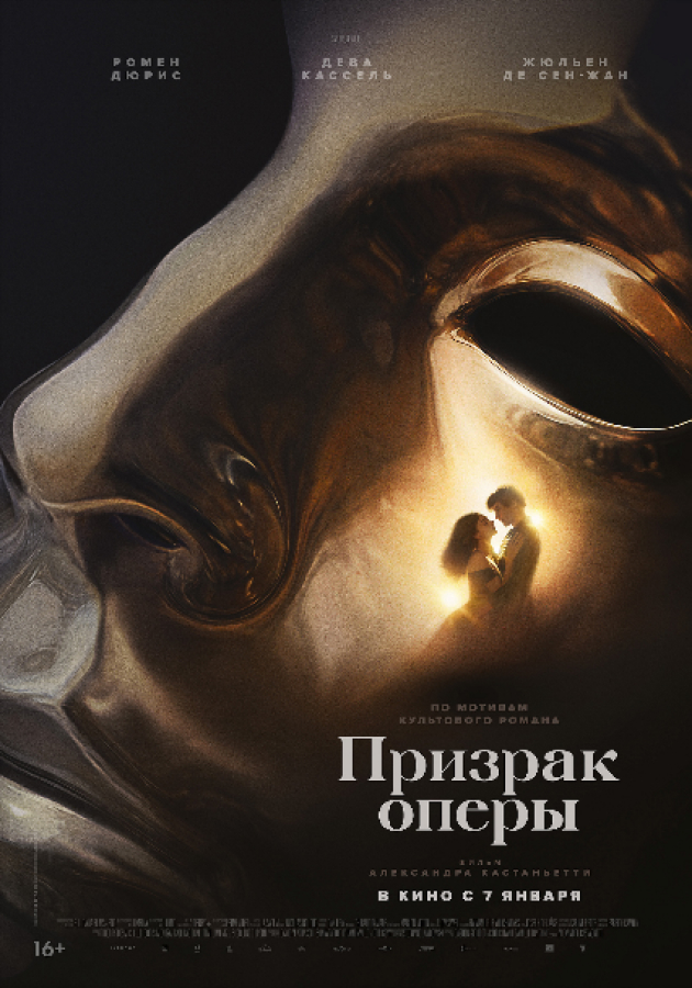 Трейлер романтического фэнтези «Призрак оперы» с Девой Кассель в главной роли