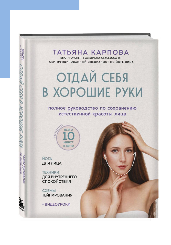 Книга «Отдай себя в хорошие руки. Полное руководство по сохранению естественной красоты лица»