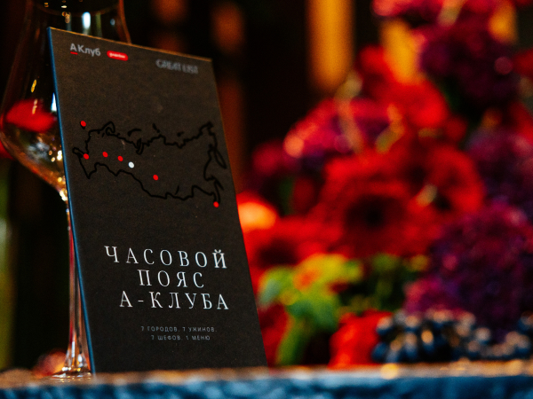 Posta Gourmet: закрытый гастрономический вечер для клиентов А-Клуба