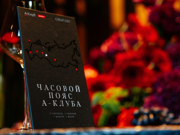 Posta Gourmet: закрытый гастрономический вечер для клиентов А-Клуба