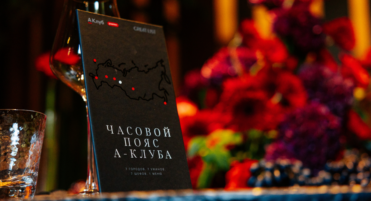Posta Gourmet: закрытый гастрономический вечер для клиентов А-Клуба