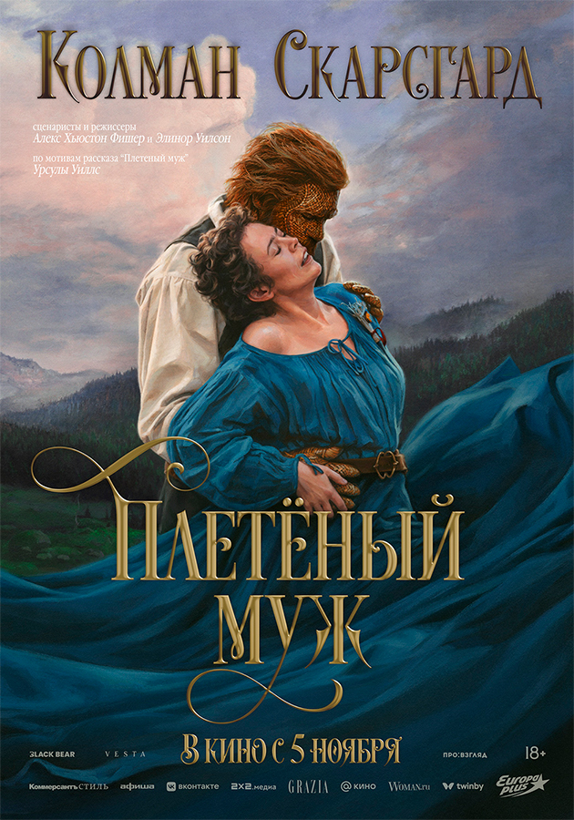 «Плетеный муж»: смотрим трейлер яркой комедии с Оливией Колман и Александром Скарсгардом