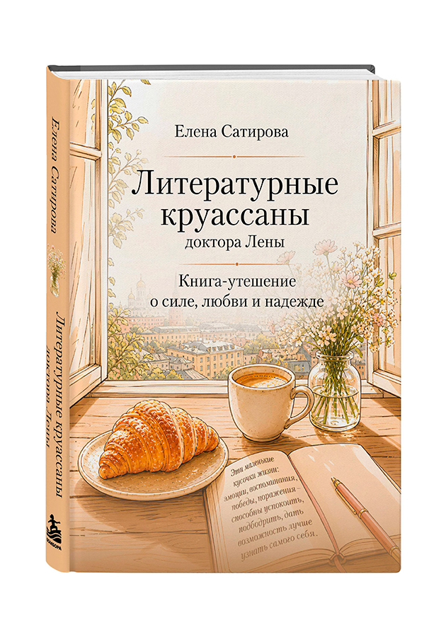 Издательство «Бомбора» выпустило книгу врача-онколога Елены Сатировой «Литературные круассаны доктора Лены. Книга-утешение о силе, любви и надежде».