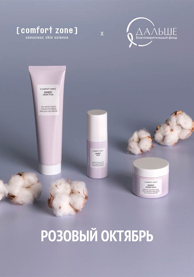 Бренд Comfort Zone на выставке Intercharm поддержал тему женского здоровья и фонд «Дальше»