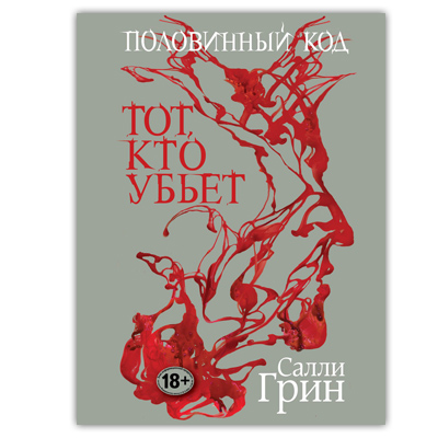 Салли Грин «Половинный код. Тот, кто убьет»