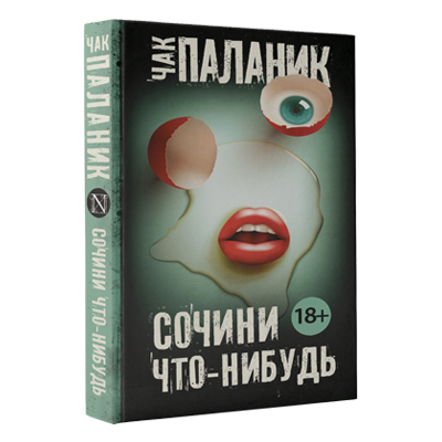 Чак Паланик «Сочини что-нибудь»