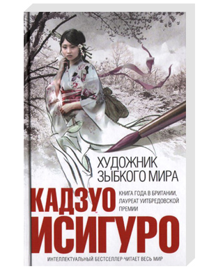 Какие книги Кадзуо Исигуро стоит почитать: «Художник зыбкого мира»