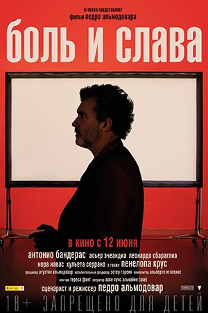 Кино недели: «Боль и слава» Педро Альмодовара