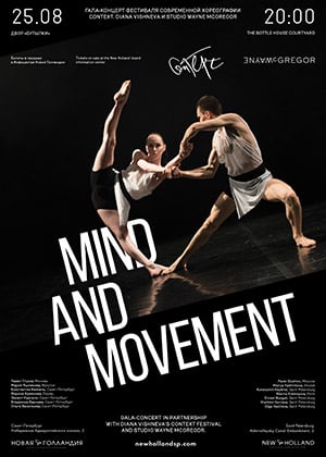 Mind and Movement: торжество современной хореографии в Новой Голландии