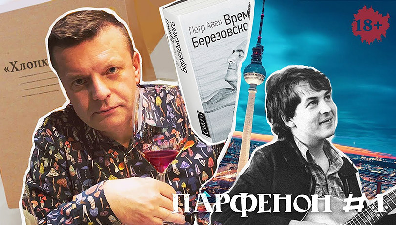 Леонид Парфёнов — о шоу «Парфенон», «советском прошлом, которое все еще настоящее», и русском рэпе