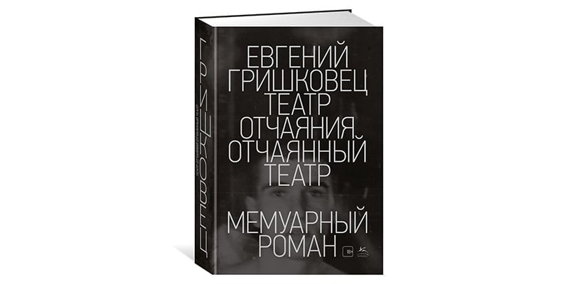 Мемуарный роман, или Разговор с Пытливым Читателем: интервью с Евгением Гришковцом