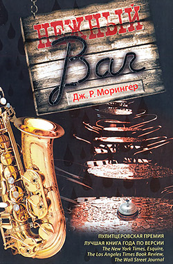 «Нежный bar», Дж. Р. Морингер